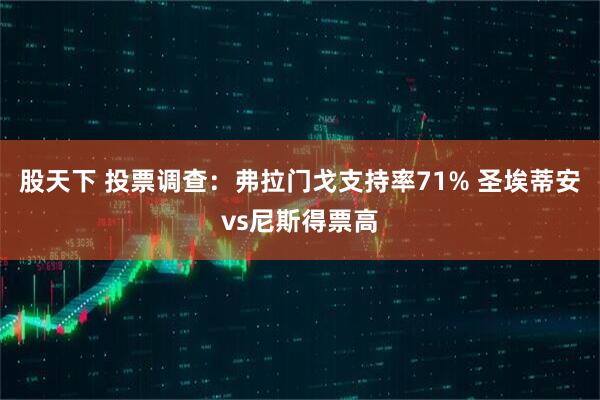 股天下 投票调查：弗拉门戈支持率71% 圣埃蒂安vs尼斯得票高